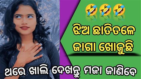 ଝିଅ ଛତିତଳେ ଜାଗା Funny Troll Video Odia Comedy Viral Video Odia