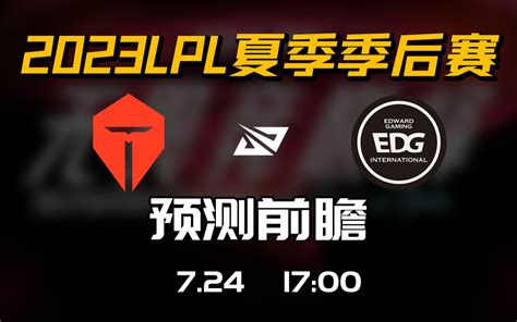 2023lpl夏季季后赛 【tes Vs Edg】前瞻预测 哔哩哔哩