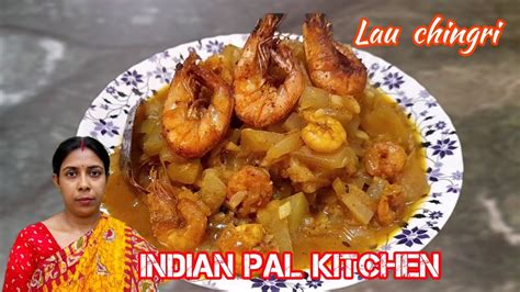 Lau Chingri Recipe। বাঙ্গালীর স্বাধে লাউ চিংড়ি রেসিপি Youtube