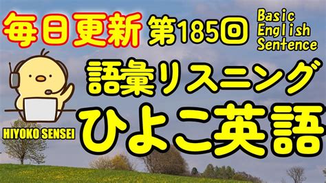 [英語耳養成講座] 毎日の基礎英語リスニング Bes Basic English Sentence 第185回 [toeic・英検対策][聞き流し対応版] おまけ解説付き Youtube