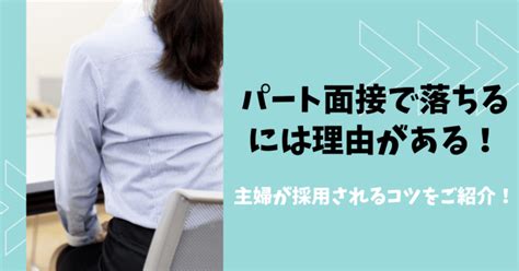 パート面接で落ちるには理由がある！主婦が採用されるコツをご紹介！ ぱとなび