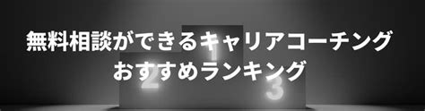 無料相談できるキャリアコーチングサービスおすすめ5つを厳選紹介