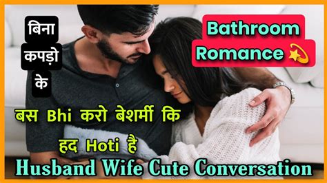 बस Bhi करो बेशर्मी कि हद Hoti है Husband Wife Cute Conversation