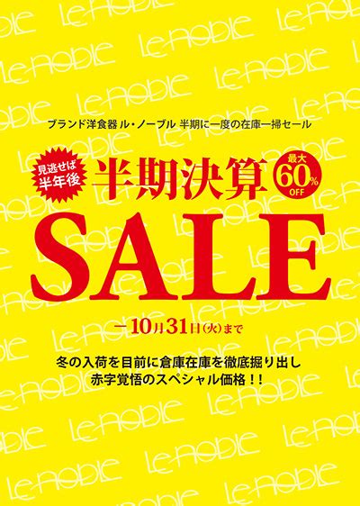 直営店舗各店にて「半期決算sale」開催 9 20 水 ～10 31（火） ノーブルトレーダース株式会社