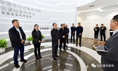 孟景伟郑皓围绕打造国家绿色发展示范区调研，强调聚焦建筑交通产业领域，打造绿色发展的现代化城市样板能源通州北京