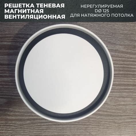 Решетка теневая магнитная вентиляционная без регулировки D125 - купить ...