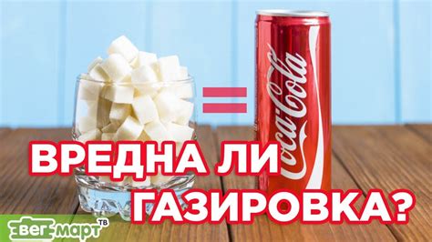 ВРЕДНА ЛИ ГАЗИРОВКА? Как газированные напитки влияют на организм ...