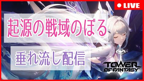 幻塔】14層挑戦 ガチ勢が起源戦域登ります 垂れ流し！ 22 【tof】 Youtube