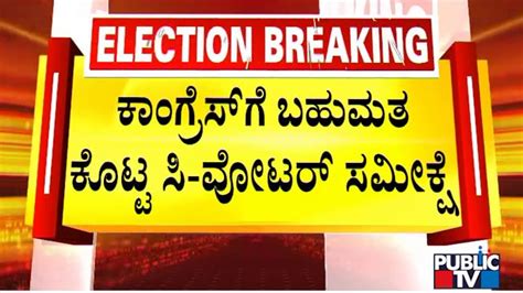 Abp Cvoter Survey Predicts Clear Majority For Congress In Karnataka