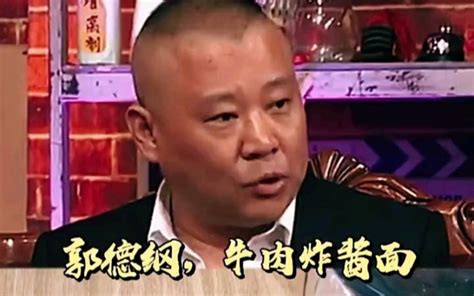 郭德纲聊牛肉炸酱面，整个天津就他敢这么干 哔哩哔哩