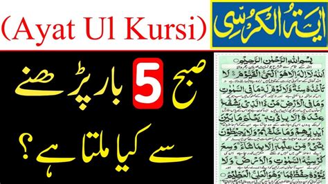 Ayatul Kursi ki fazilat آیت الکرسی روزانہ 5 بار پڑھنے کا فائدہ