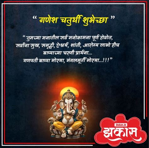 Ganesh Chaturthi Wishes In Marathi गणेश चतुर्थी शुभेच्छा संदेश