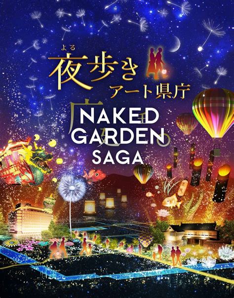 2021 夜歩きアート県庁NAKED GARDEN SAGA Lp デザイン デザイン チラシ