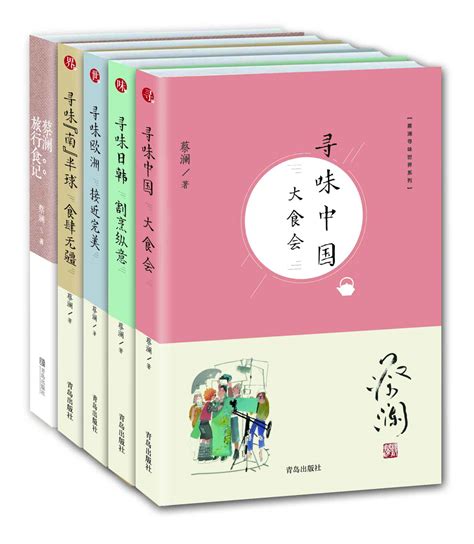 Calibre Web 蔡澜寻味世界系列（套装共5册，含《寻味中国》《寻味日韩》《寻味欧洲》《寻味“南”半球》《蔡澜旅行食记》