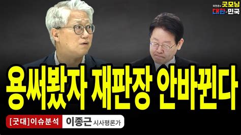 용써봤자 재판장 안바뀐다 이종근 시사평론가 굿대 이슈분석 Youtube