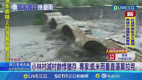 凱米豪雨災害預警：專家擔憂重演莫拉克 凱米雨帶似莫拉克 “行星尺度” 西南氣流水氣多│記者 游家瑋 簡若羽 │【新聞一把抓】20240725