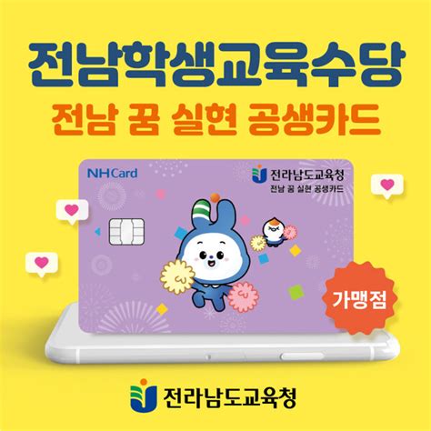 전남학생교육수당 가맹점 스티커 배부