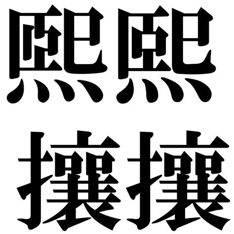 『煕熙攘攘（ききじょうじょう）』 四字熟語 壁紙画像：ジーソザイズ