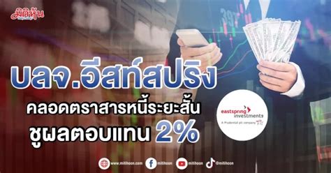 บลจ อีสท์สปริง คลอดตราสารหนี้ระยะสั้น ชูผลตอบแทน 2 มิติหุ้น ชี้ชัดทุกการลงทุน