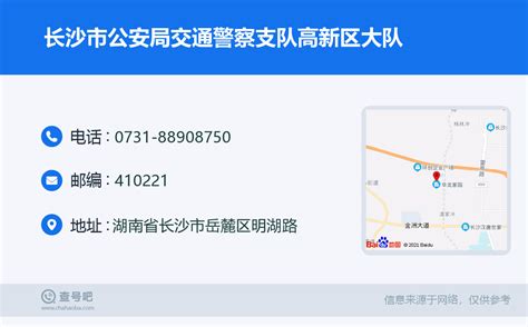 ☎️长沙市公安局交通警察支队高新区大队：0731 88908750 查号吧 📞