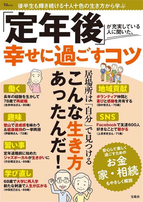 「定年後」が充実している人に聞いた、幸せに過ごすコツ 商品カテゴリ一覧 宝島社公式商品 宝島チャンネル