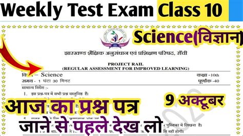 आज का प्रश्न पत्र जाने से पहले देख लो Class 10th Science Weekly Test