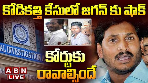 🔴live కోడికత్తి కేసులో జగన్ కు షాక్ కోర్టుకు రావాల్సిందే Big Shock To Ys Jagan Abn