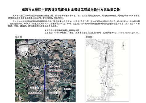 威海市自然资源和规划局 规划信息 威海市文登区中邦天福国际度假村主管道工程规划设计方案批前公告