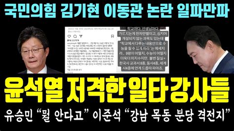 한심한 윤석열 일타 강사들까지 저격 나섰다 유승민 뭘 안다고 수능을 이준석 강남 목동 분당 격전지 이재명