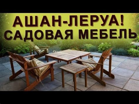 АШАН-ЛЕРУА! САДОВАЯ МЕБЕЛЬ ДЛЯ ДАЧИ! Качели,шатры,шезлонги,столы ...