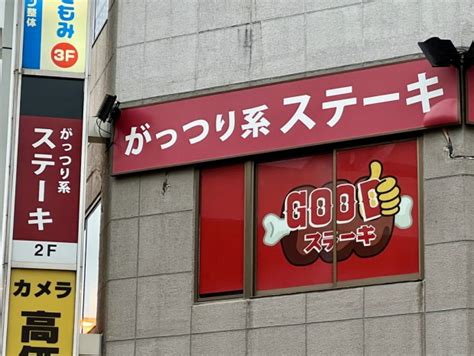 岩本町のがっつり系ステーキ店がスピード衣替えで「goodステーキ秋葉原店」に エルミタージュ秋葉原