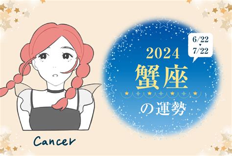 蟹座（かに座）の2024年の運勢は「可能性に気づく年」 無料占いfushimi