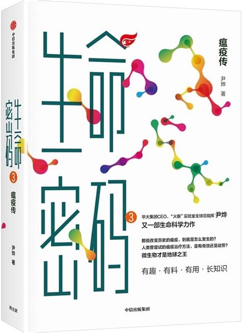 《生命密码3：瘟疫传》（科普界“名嘴”尹烨全新生命科学力作，人人都关心的基因科普书，带我们了解改变历史的微生物背后的传奇，重塑生命观。有趣、有