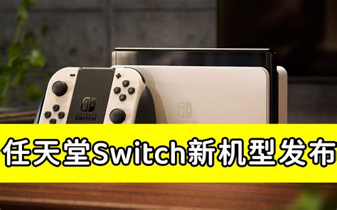 任天堂发布switch新机型哔哩哔哩bilibili