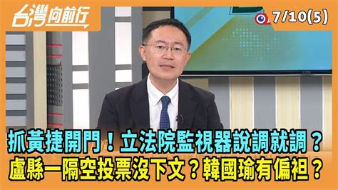 20240710【台灣向前行 Part5】抓黃捷開門！立法院監視器說調就調？盧縣一隔空投票沒下文？韓有偏袒？ Youtube