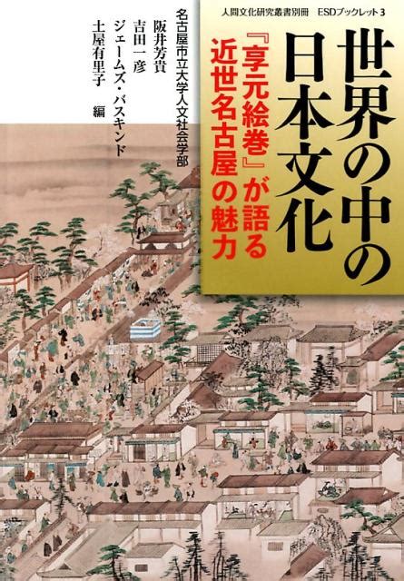 楽天ブックス 世界の中の日本文化 『享元絵巻』が語る近世名古屋の魅力 阪井芳貴 9784833141369 本