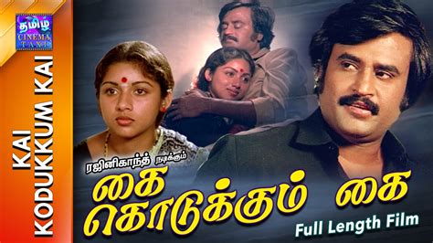 Kai Kodukkum Kai Full Movie கை கொடுக்கும் கை Rajinikanth