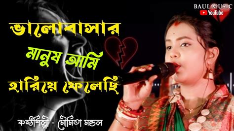 ভলবসর মনষ আম হরয ফলছValobashar manush Ami Hariye Felechi