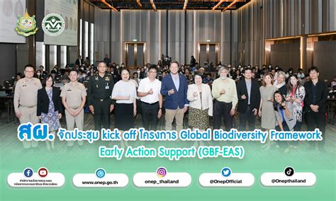 สผ จัดประชุม Kick Off โครงการ Global Biodiversity Framework Early