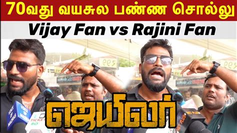 மதகணணட Rajini Thalapathy Vijay Fans Jailer Review Tamil Jailer