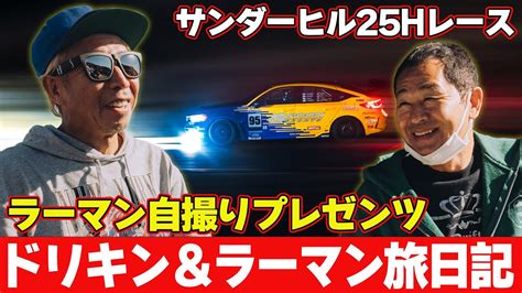 ラーマン山田 ドリキン と行く サンダーヒル25時間レース SPOON FL5 ホンダシビック タイプR 新作 車やアプリはワイズ