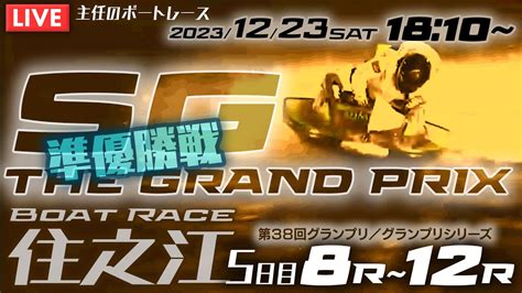 【live】12月23日（土）【sg・第38回グランプリ】準優勝戦 ボートレース住之江 4日目 9r～12r Youtube