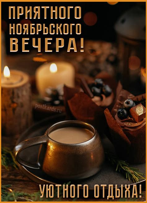 ноябрь - Открытки - добрый вечер скачать бесплатно