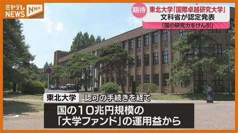 東北大学が第一号「国際卓越研究大学」に認定 「我が国全体の研究力をけん引していくことを期待」（2024年11月8日掲載）｜ミヤテレnews Nnn