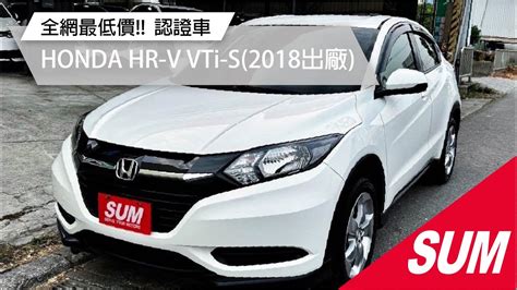 【sum中古車】honda Hr V 2018年vti S版 實跑9萬公里 新價格~全網最低價 Ikey免鑰匙摸門 電子手煞車 安卓大