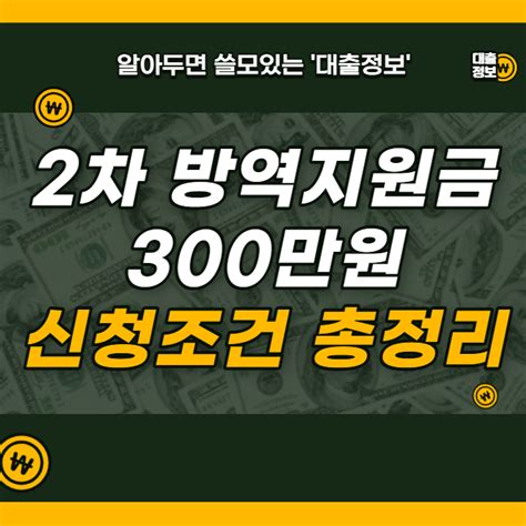 2차 방역지원금 300만원 신청조건 총정리