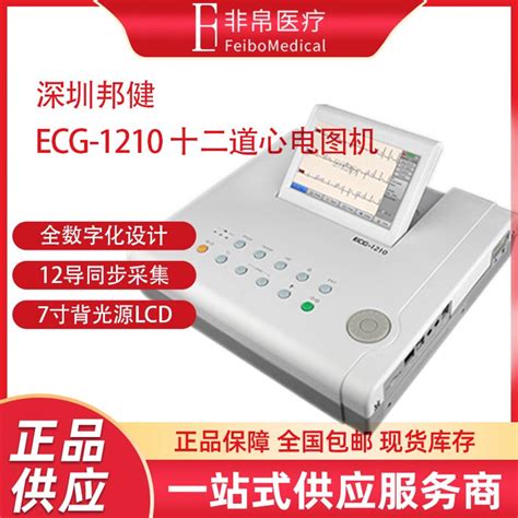 邦健ECG 1210十二道数字式心电图机 自动分析心电图12导联 阿里巴巴