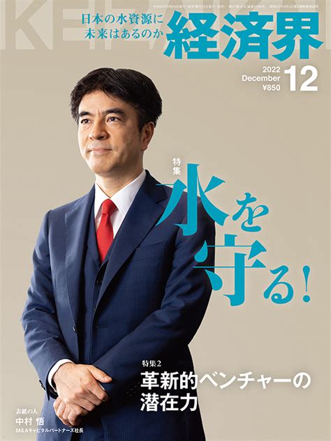 お知らせ 雑誌「経済界」2022年12月号の表紙に当社代表取締役社長 中村 悟 が掲載されました。 ｜mandaキャピタルパートナーズ