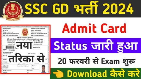 Ssc Gd Admit Card Ssc Gd Form Status Out Ssc Gd Admit Card