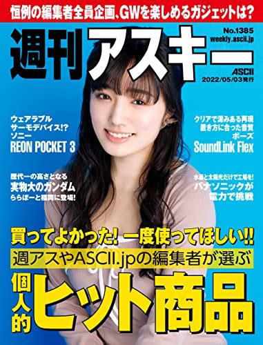 週刊アスキーno13852022年5月3日発行 雑誌 週刊アスキー編集部 コンピュータ・テクノロジー Kindleストア